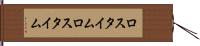 ロスタイム Hand Scroll