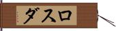 ロスダ Hand Scroll