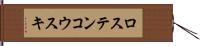 ロステンコウスキ Hand Scroll
