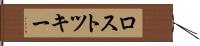 ロストツキー Hand Scroll