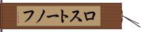 ロストーノフ Hand Scroll