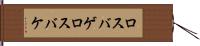 ロスバゲ Hand Scroll