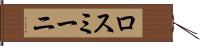 ロスミーニ Hand Scroll