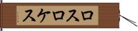 ロスロケス Hand Scroll