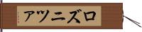 ロズニツァ Hand Scroll