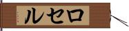 ロセル Hand Scroll