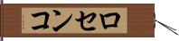 ロセンコ Hand Scroll