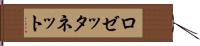 ロゼッタネット Hand Scroll
