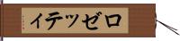 ロゼッティ Hand Scroll