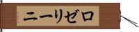 ロゼリーニ Hand Scroll