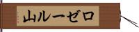 ロゼール山 Hand Scroll
