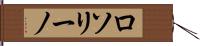 ロソリーノ Hand Scroll