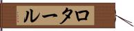 ロタール Hand Scroll