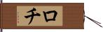ロチ Hand Scroll