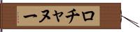 ロチャヌー Hand Scroll