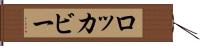 ロッカビー Hand Scroll