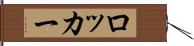ロッカー Hand Scroll