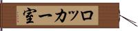 ロッカー室 Hand Scroll