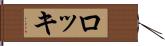 ロッキ Hand Scroll