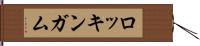 ロッキンガム Hand Scroll