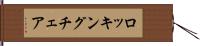 ロッキング・チェア Hand Scroll