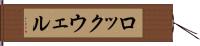 ロックウェル Hand Scroll