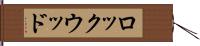 ロックウッド Hand Scroll