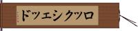 ロックシェッド Hand Scroll