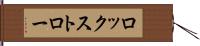 ロックストロー Hand Scroll