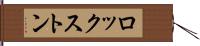ロックストン Hand Scroll