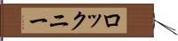 ロックニー Hand Scroll