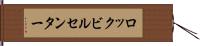 ロックビルセンター Hand Scroll