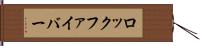 ロック・ファイバー Hand Scroll