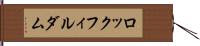 ロックフィル・ダム Hand Scroll