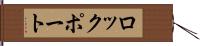 ロックポート Hand Scroll