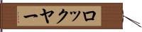 ロックヤー Hand Scroll