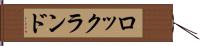ロックランド Hand Scroll