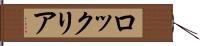 ロックリア Hand Scroll