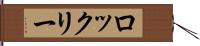 ロックリー Hand Scroll