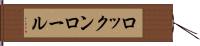 ロックンロール Hand Scroll