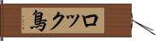 ロック鳥 Hand Scroll