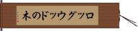 ロッグウッドの木 Hand Scroll