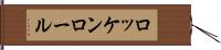 ロッケンロール Hand Scroll