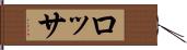 ロッサ Hand Scroll