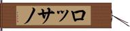 ロッサノ Hand Scroll