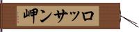 ロッサン岬 Hand Scroll