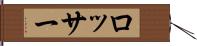 ロッサー Hand Scroll