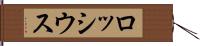 ロッシウス Hand Scroll