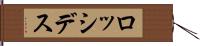 ロッシデス Hand Scroll