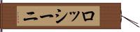 ロッシーニ Hand Scroll